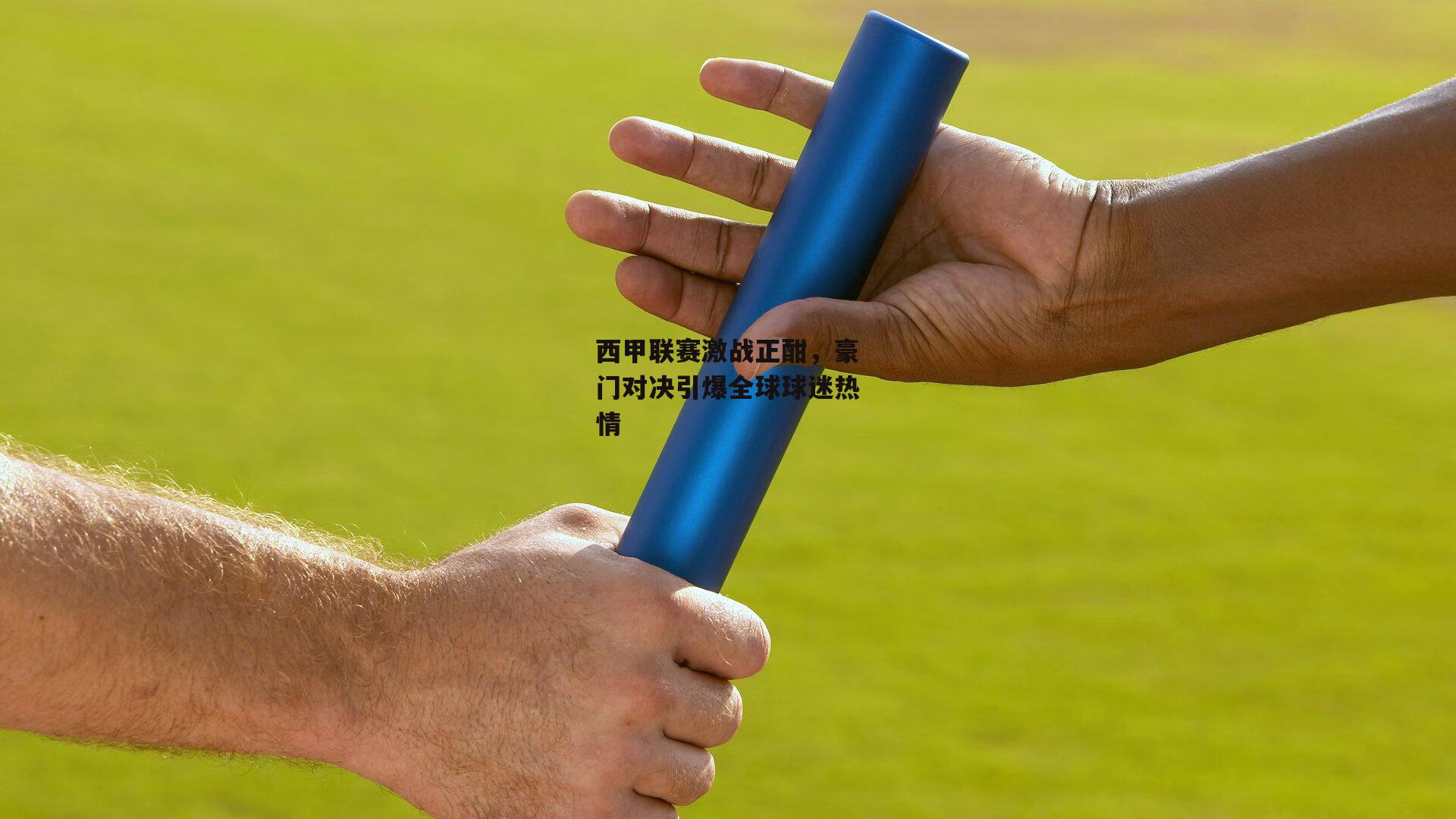 西甲联赛激战正酣，豪门对决引爆全球球迷热情