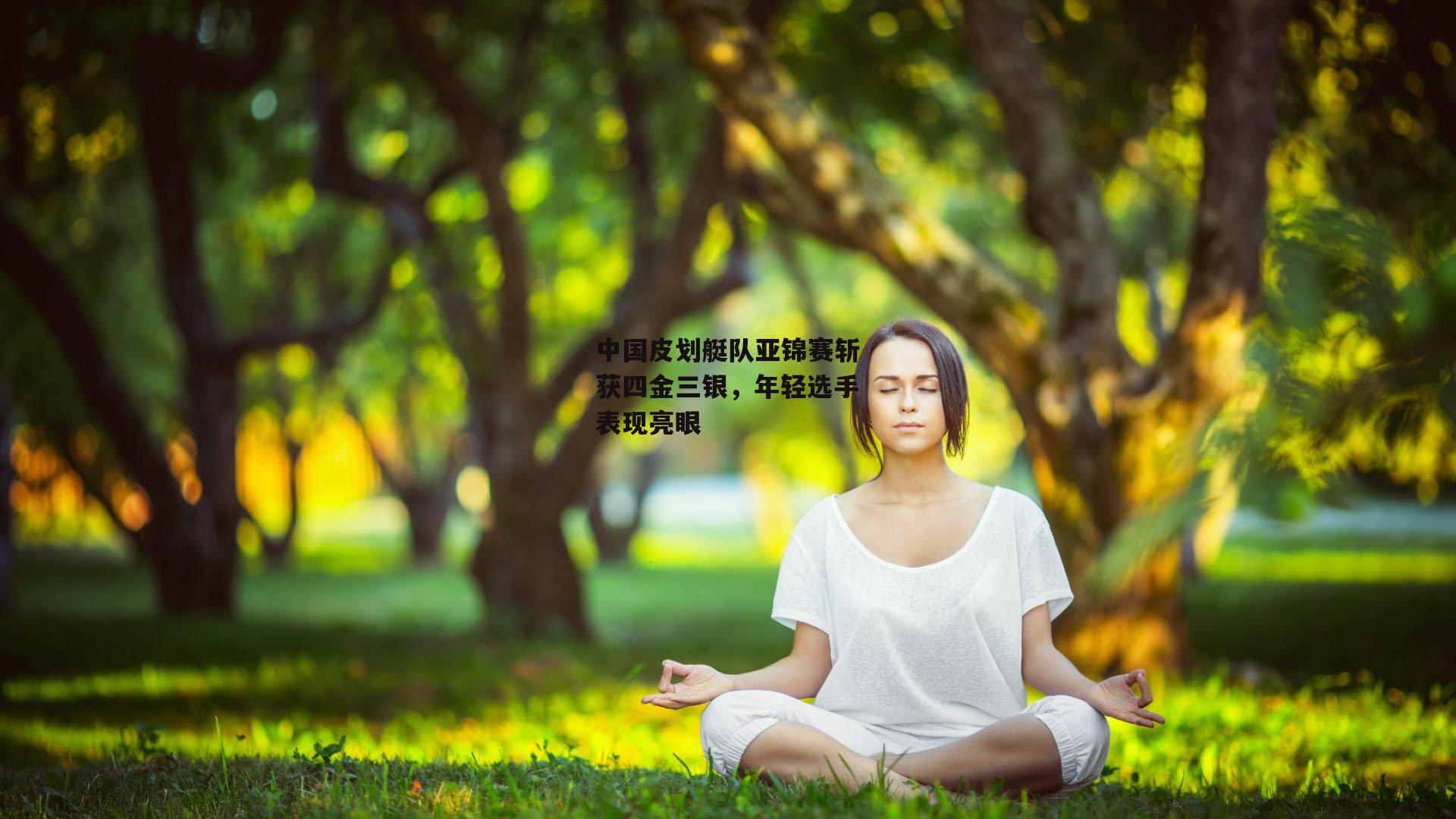 中国皮划艇队亚锦赛斩获四金三银，年轻选手表现亮眼