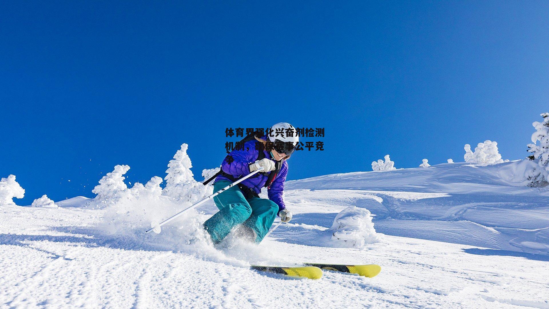  体育界强化兴奋剂检测机制，确保赛事公平竞争-欧亿体育官网