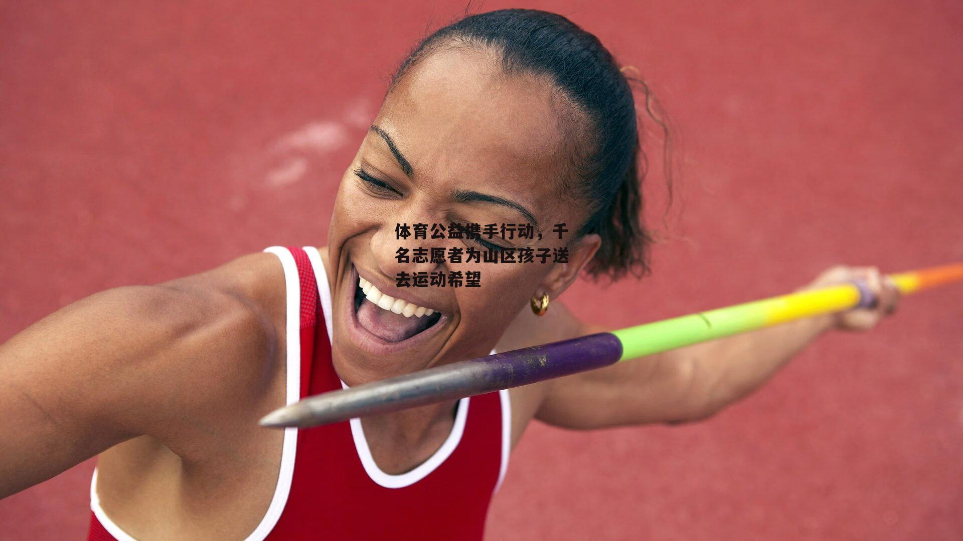 体育公益携手行动，千名志愿者为山区孩子送去运动希望